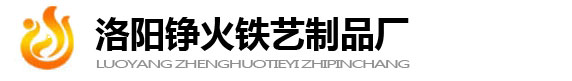 洛陽(yáng)鐵藝鋁藝護(hù)欄_洛陽(yáng)錚火鐵藝制品廠(chǎng)